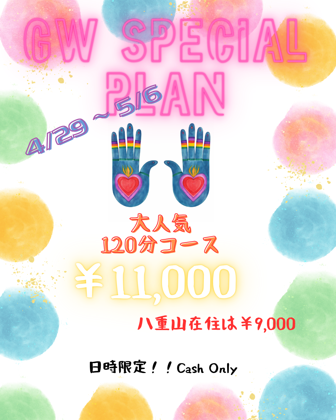 GWだけのスペシャルな１２０分！！