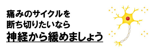 神経から緩めましょう.jpg