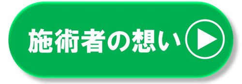 施術者の想い.jpg