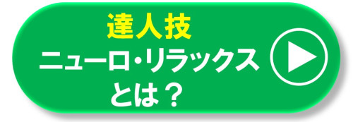 ニューロ・リラックスとは.jpg