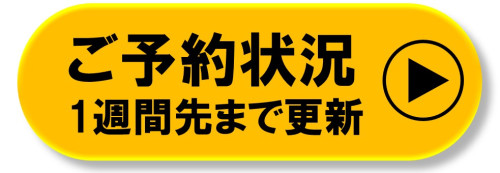 予約状況バナー.jpg