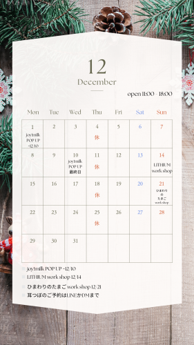 12月のスケジュール