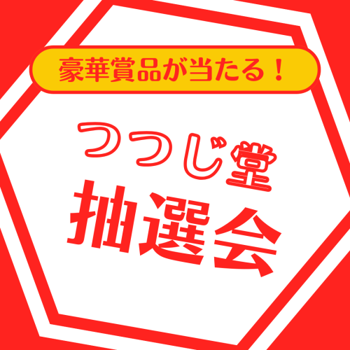 赤 ポップ わくわく抽選会 インスタグラム投稿.png