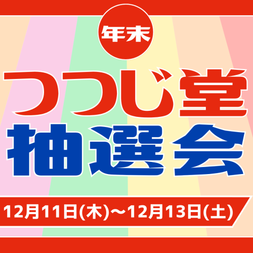 赤 青 黄色 レトロ ポップ 昭和 抽選会 ガラポン SNS投稿.png