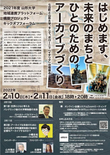 〜七日町と山形大学、そして、ボローニャの取組み〜