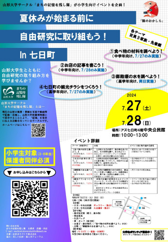 夏休みが始まる前に自由研究に取り組もう! in 七日町