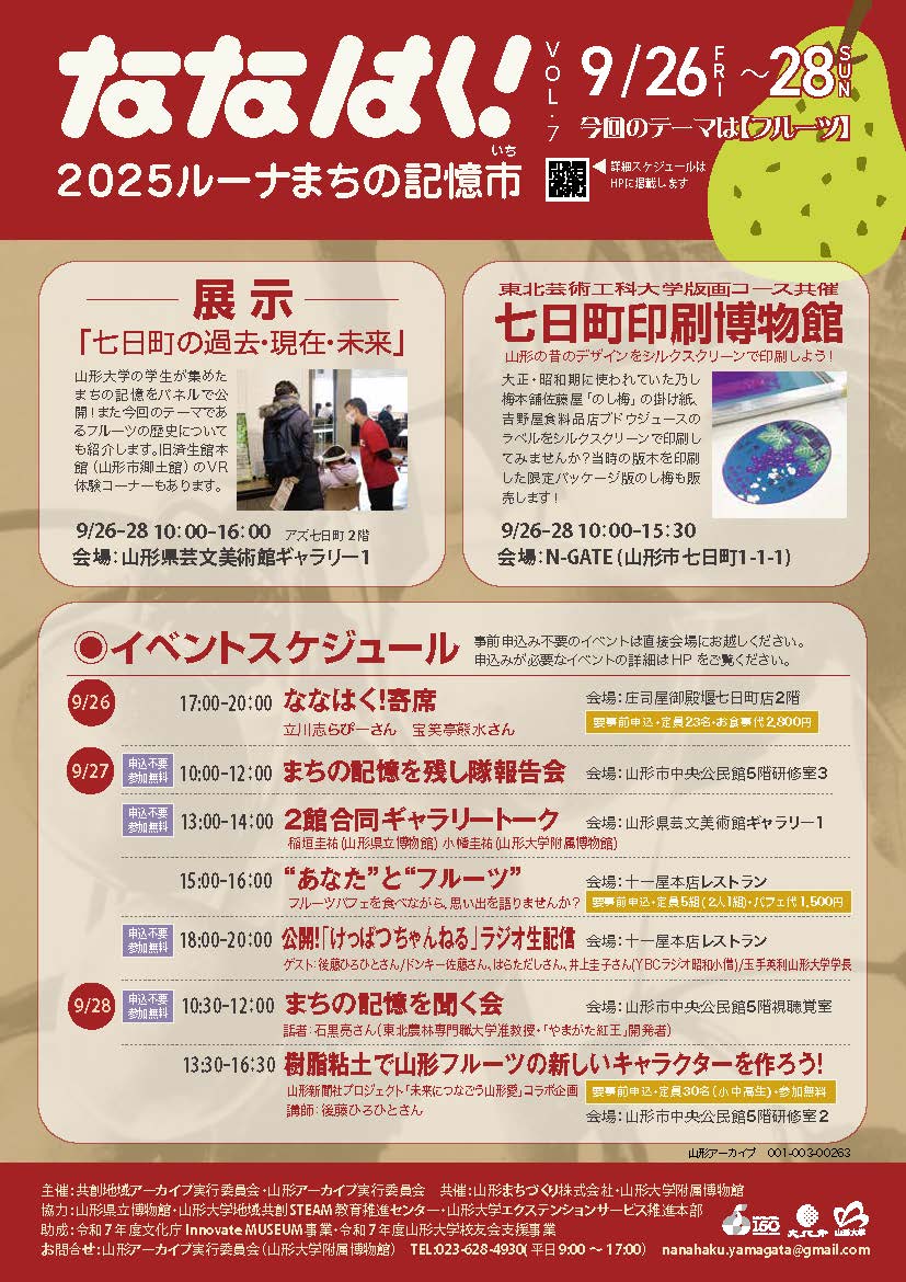 ななはく！ルーナまちの記憶市2025