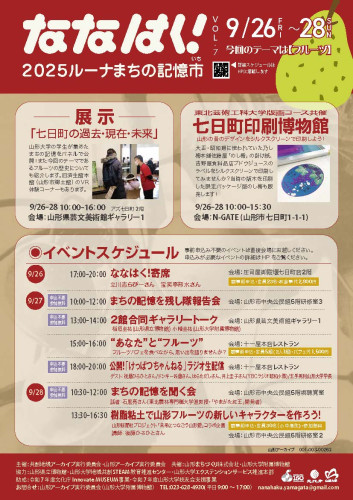 ななはく!ルーナまちの記憶市2025