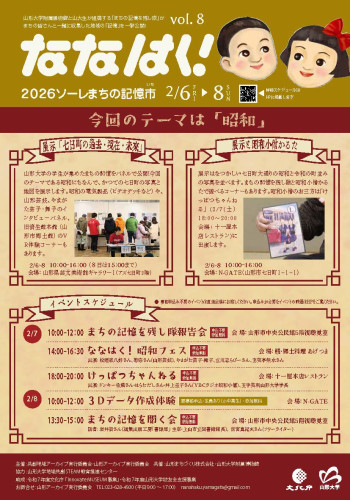 ななはく! ソーレまちの記憶市2026