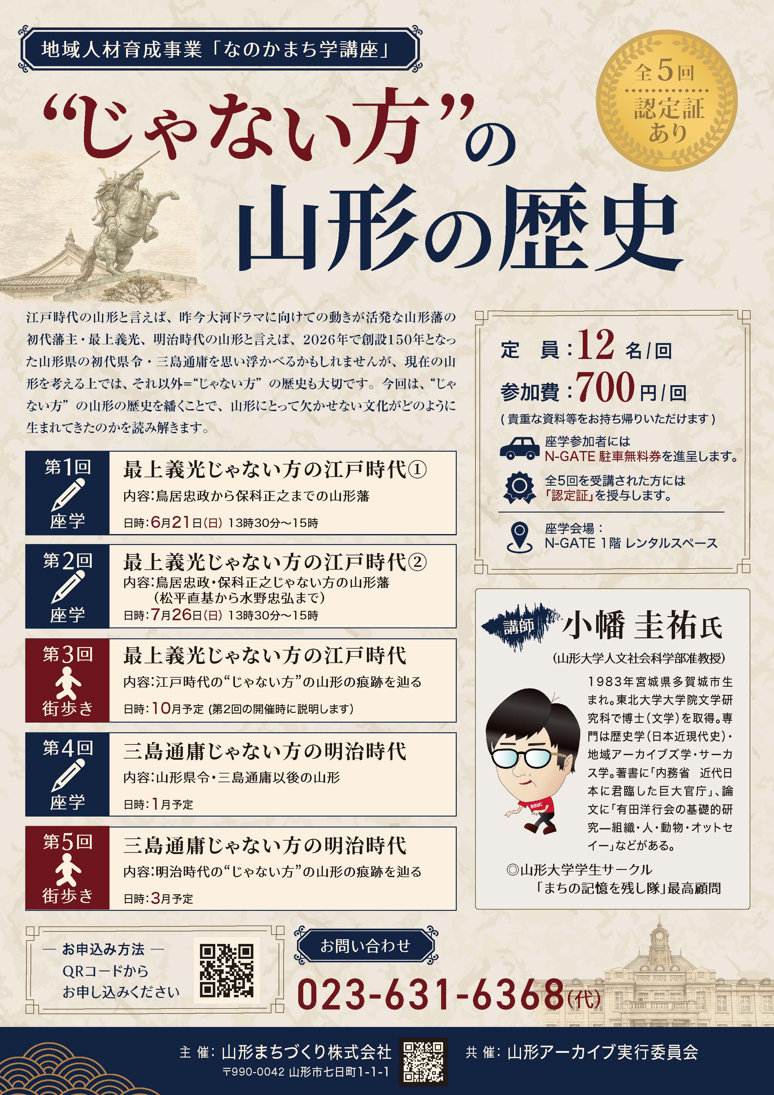 ’”じゃない方の山形の歴史”