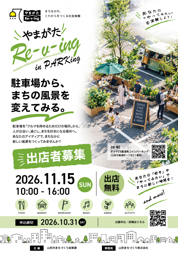 【出展申込】駐車場を活用したプレイスメイキング事業