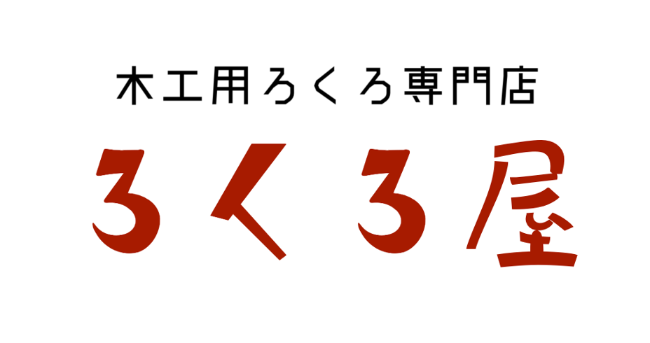 木工ろくろとは？木工ろくろ販売修理-ろくろ屋