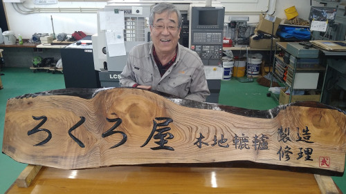 ろくろ屋看板完成