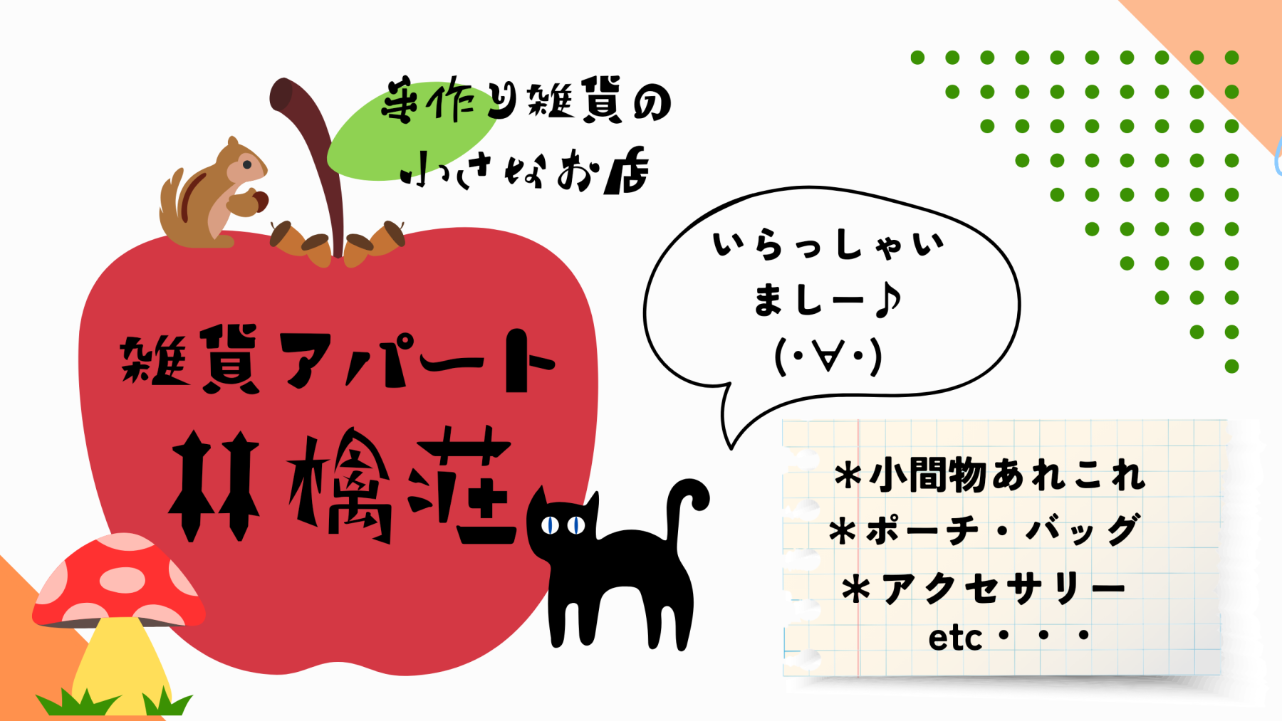 🍎雑貨アパート林檎荘🍎