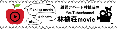 林檎荘movieバナー.png