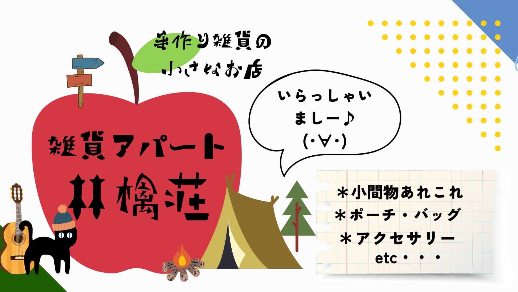 🍎雑貨アパート林檎荘🍎