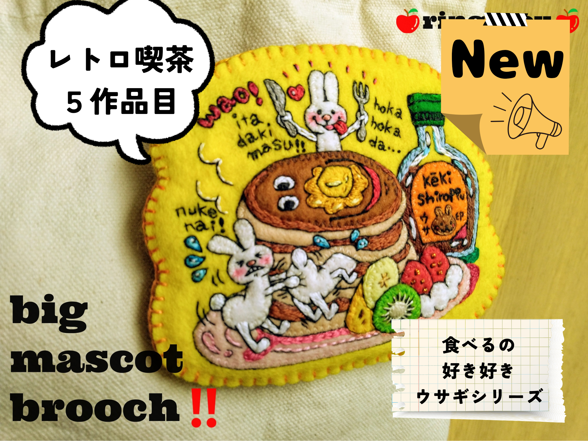 🍎【レトロ喫茶店メニューシリーズ】５作目🐰ほかほかホットケーキ🥞＆ケーキシロップ(ウサ印🐰)( ´∀`)