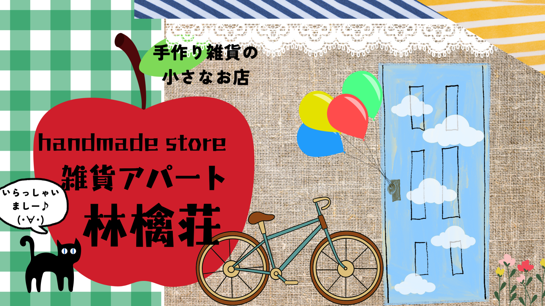 🍎雑貨アパート林檎荘🍎