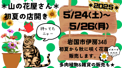 山の花屋さんポスター_20250519_105335_0000.png