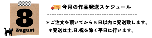 8月発送スケジュール.png
