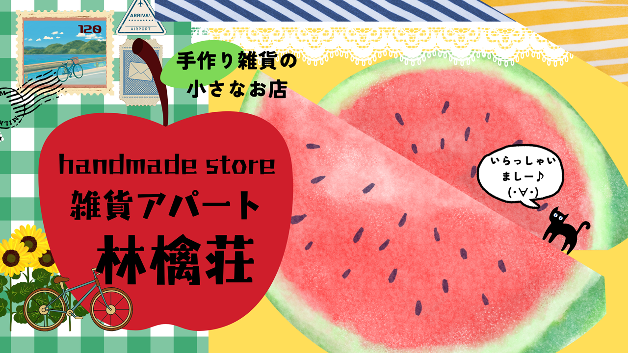 🍎雑貨アパート林檎荘🍎