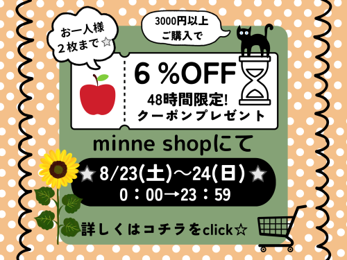 minne 　夏じたくキャンペーン_20250823_080251_0000.png