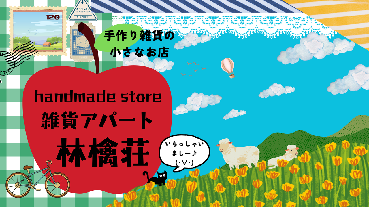 🍎雑貨アパート林檎荘🍎