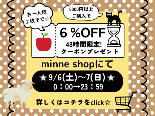 minne 　夏じたくキャンペーン_20250906_082556_0000.png