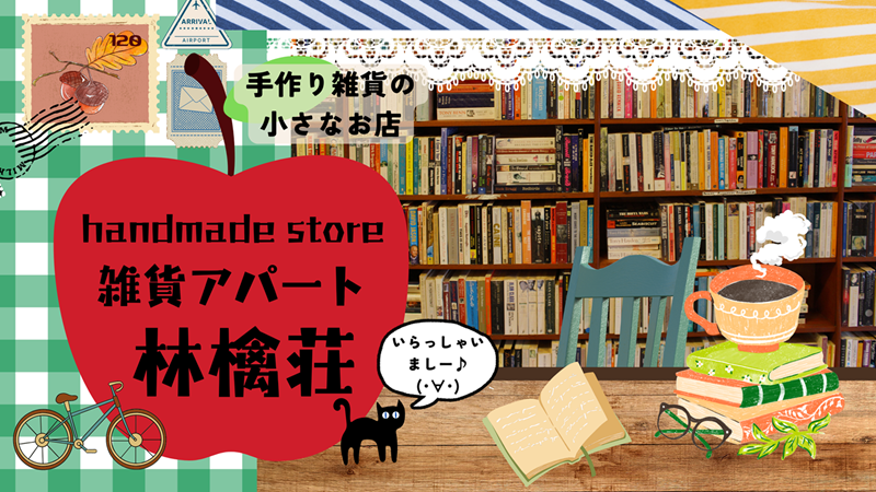 🍎雑貨アパート林檎荘🍎