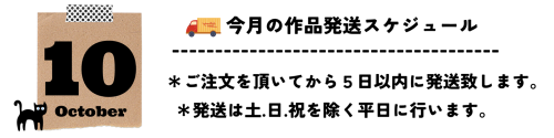 10月発送スケジュール.png