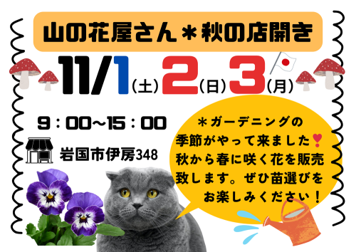 2025山の花屋さんチラシ.png
