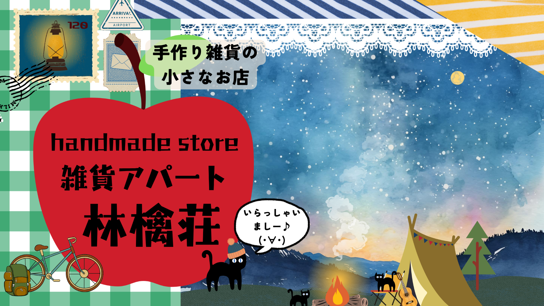 🍎雑貨アパート林檎荘🍎