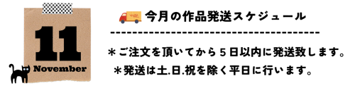 11月発送スケジュール.png
