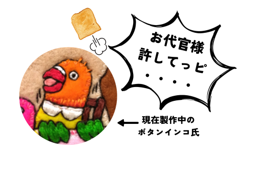 ボタンインコお許し.png