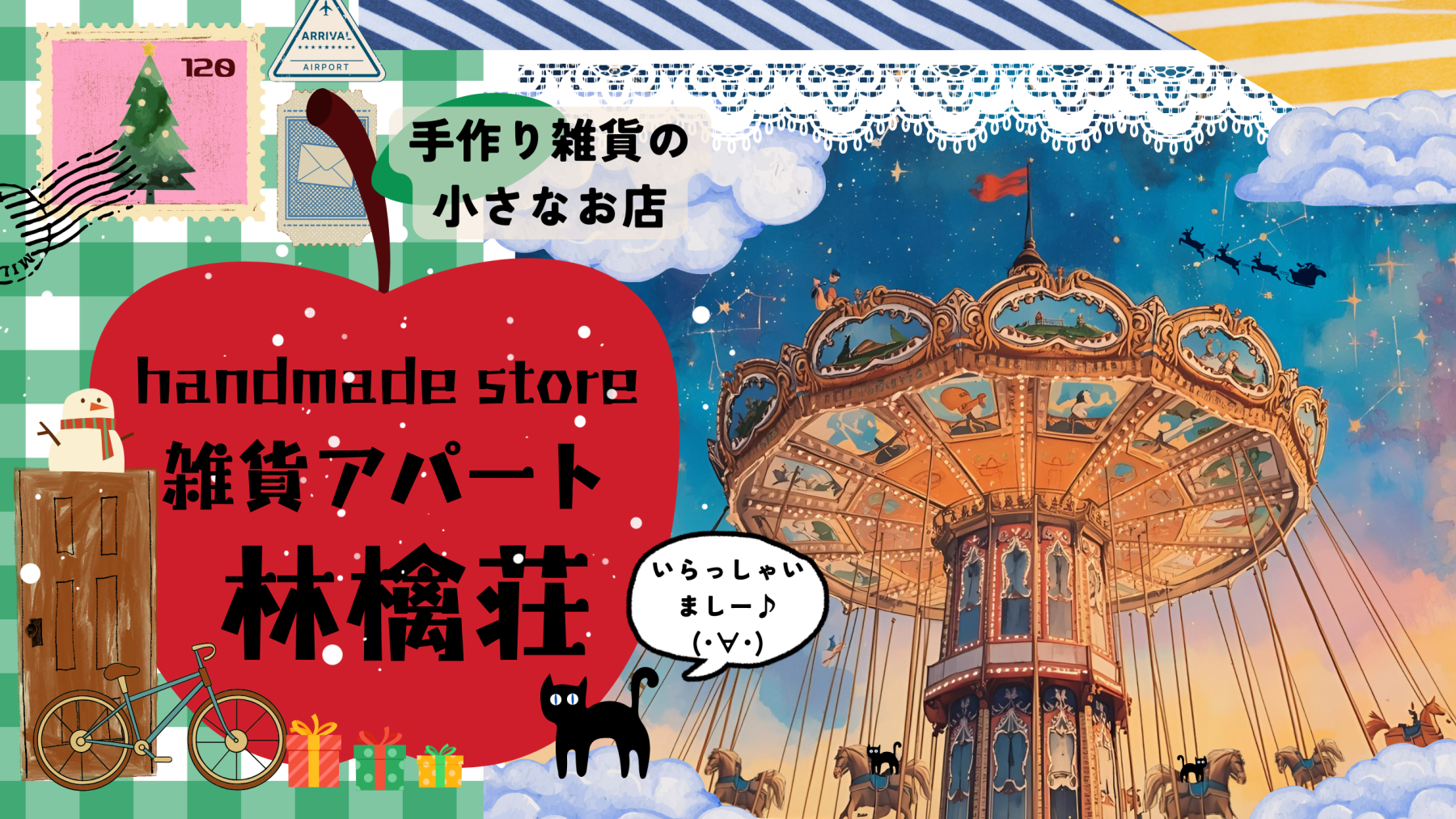 🍎雑貨アパート林檎荘🍎