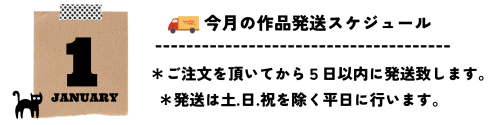 1月発送スケジュール.png