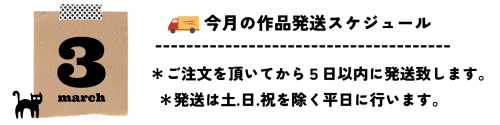 3月発送スケジュール.png