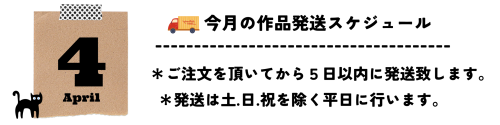 4月発送スケジュール.png