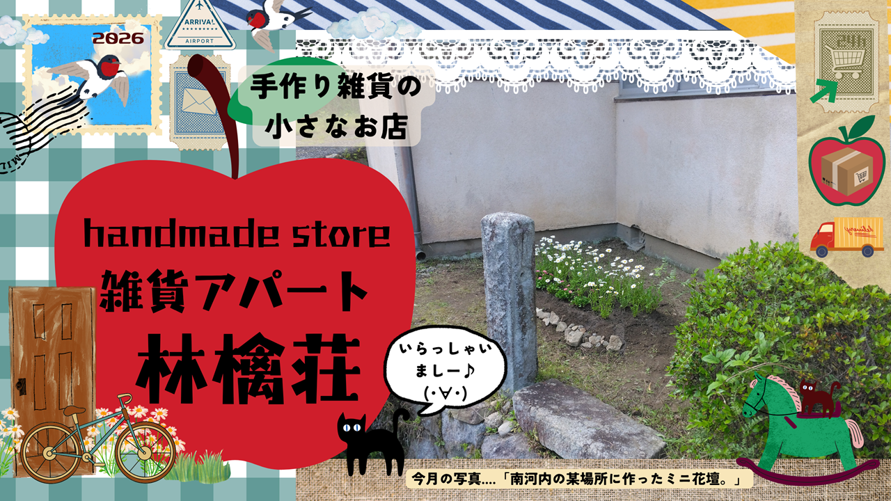 🍎雑貨アパート林檎荘🍎