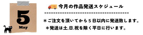 ５月発送スケジュール.png
