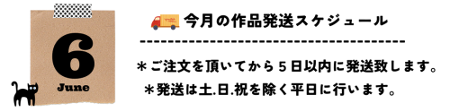 6月発送スケジュール.png