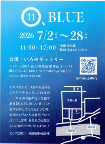 ガラス工房いろや2026－2.jpg
