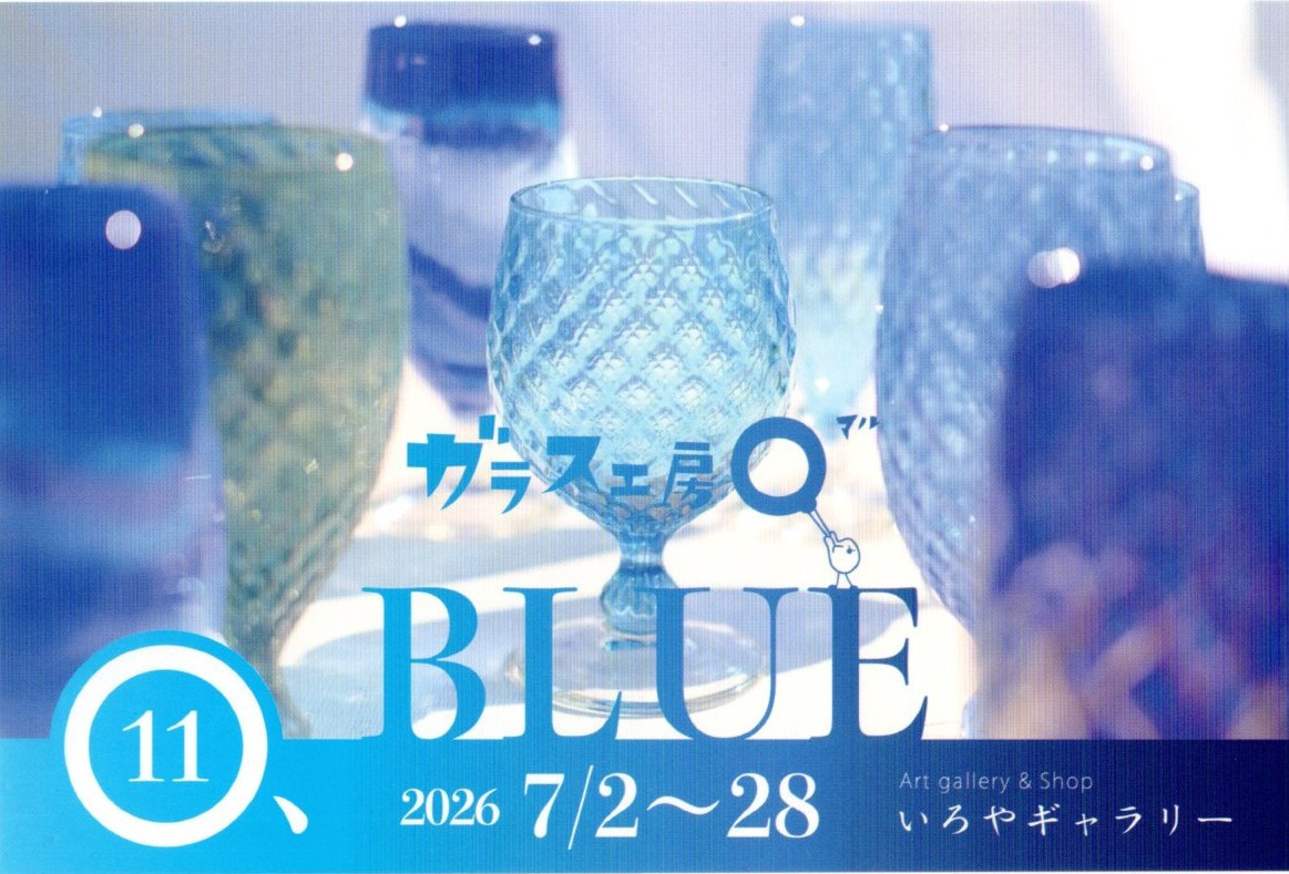 【ガラス工房〇（マル）】さんより個展のお知らせ('ω')ノ＠山口県岩国市＊いろやギャラリー