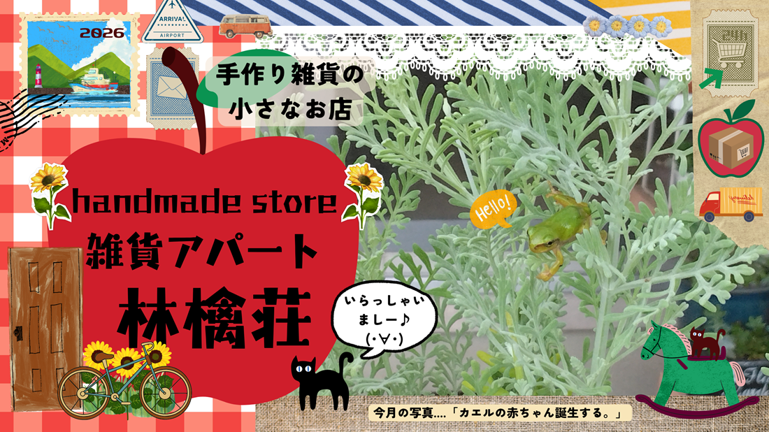 🍎雑貨アパート林檎荘🍎