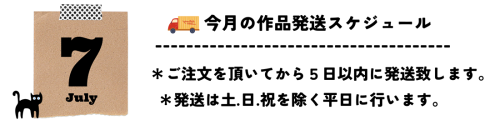 7月発送スケジュール.png