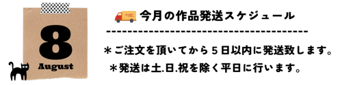 8月発送スケジュール.png