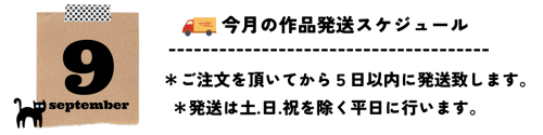 9月発送スケジュール.png