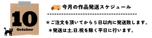 10月発送スケジュール (1).png