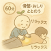 【ミドル６０】おしり・骨盤ととのうリラックスコース（施術時間…60分、所要滞在時間…約75分）