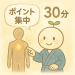 【ショート３０】ポイント集中コース（施術時間…30分、所要滞在時間…約45分）
